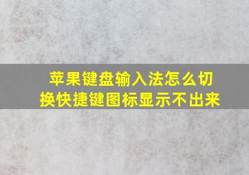 苹果键盘输入法怎么切换快捷键图标显示不出来