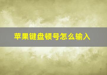 苹果键盘顿号怎么输入