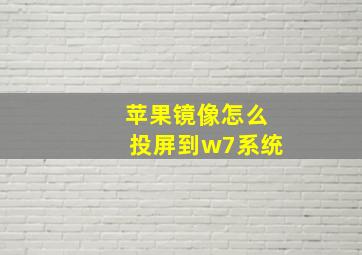 苹果镜像怎么投屏到w7系统