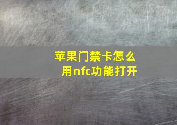 苹果门禁卡怎么用nfc功能打开