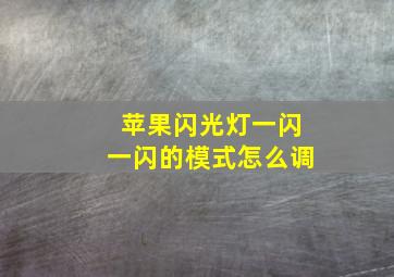 苹果闪光灯一闪一闪的模式怎么调