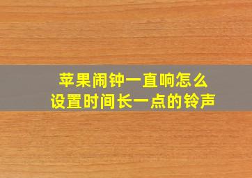 苹果闹钟一直响怎么设置时间长一点的铃声