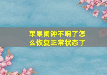 苹果闹钟不响了怎么恢复正常状态了