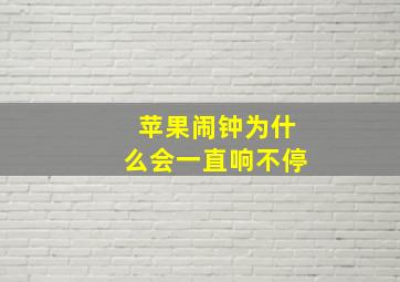 苹果闹钟为什么会一直响不停