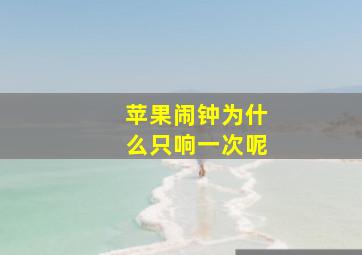 苹果闹钟为什么只响一次呢