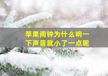 苹果闹钟为什么响一下声音就小了一点呢