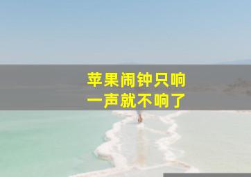 苹果闹钟只响一声就不响了