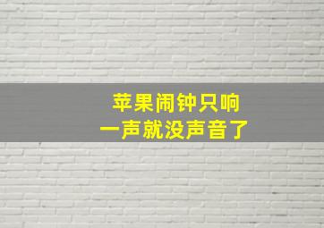 苹果闹钟只响一声就没声音了