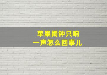 苹果闹钟只响一声怎么回事儿