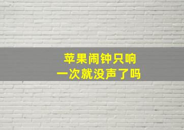 苹果闹钟只响一次就没声了吗