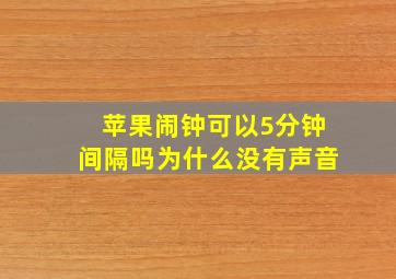 苹果闹钟可以5分钟间隔吗为什么没有声音