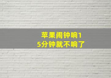 苹果闹钟响15分钟就不响了