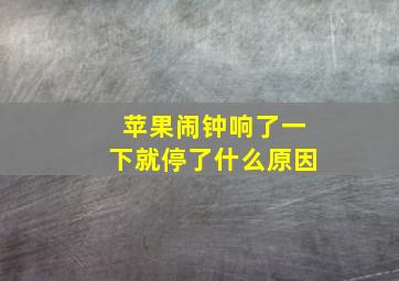 苹果闹钟响了一下就停了什么原因