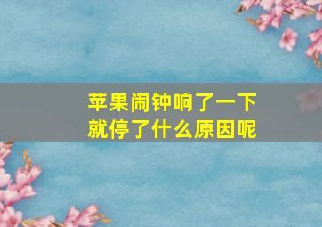 苹果闹钟响了一下就停了什么原因呢