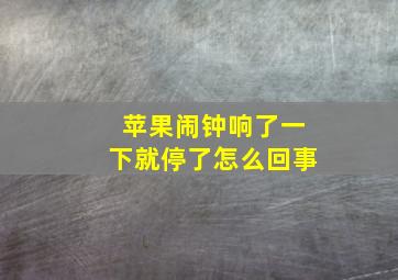 苹果闹钟响了一下就停了怎么回事