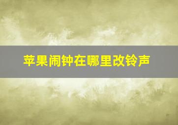 苹果闹钟在哪里改铃声