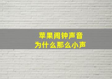 苹果闹钟声音为什么那么小声