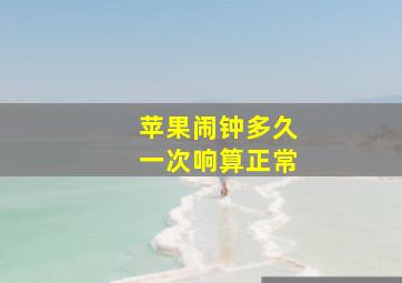 苹果闹钟多久一次响算正常