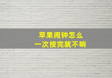 苹果闹钟怎么一次按完就不响