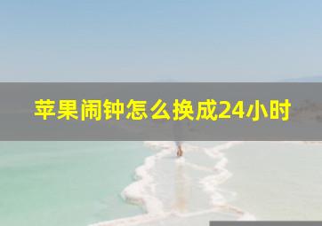 苹果闹钟怎么换成24小时