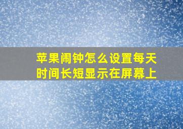 苹果闹钟怎么设置每天时间长短显示在屏幕上