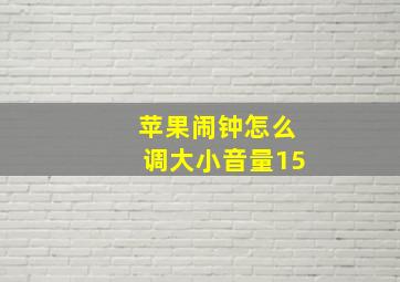 苹果闹钟怎么调大小音量15