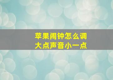 苹果闹钟怎么调大点声音小一点