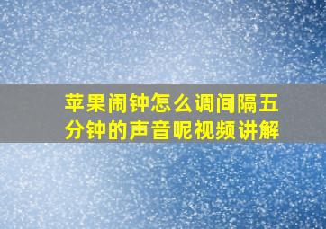 苹果闹钟怎么调间隔五分钟的声音呢视频讲解