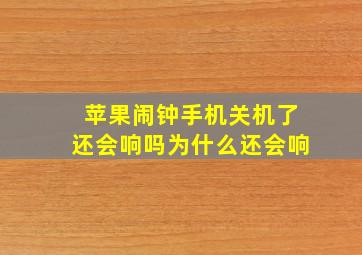 苹果闹钟手机关机了还会响吗为什么还会响