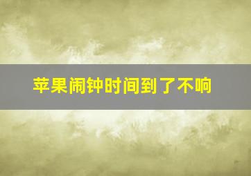 苹果闹钟时间到了不响