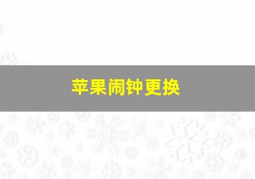 苹果闹钟更换