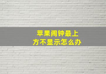 苹果闹钟最上方不显示怎么办