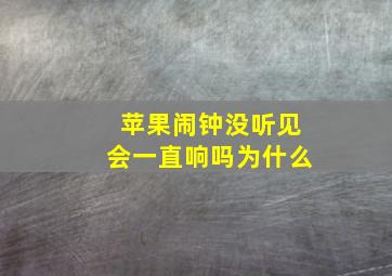 苹果闹钟没听见会一直响吗为什么