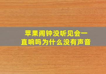 苹果闹钟没听见会一直响吗为什么没有声音