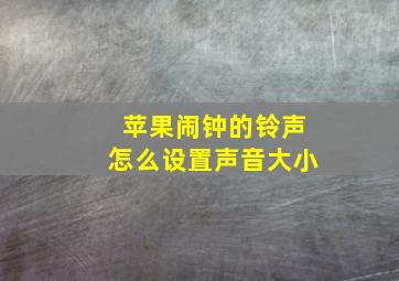 苹果闹钟的铃声怎么设置声音大小