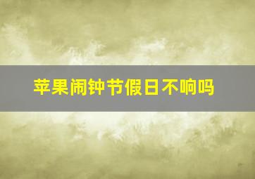 苹果闹钟节假日不响吗