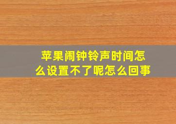 苹果闹钟铃声时间怎么设置不了呢怎么回事