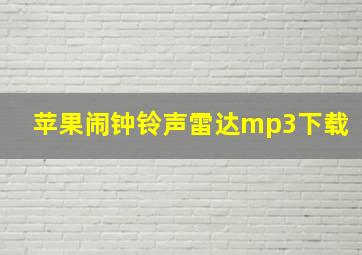 苹果闹钟铃声雷达mp3下载