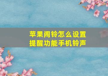 苹果闹铃怎么设置提醒功能手机铃声