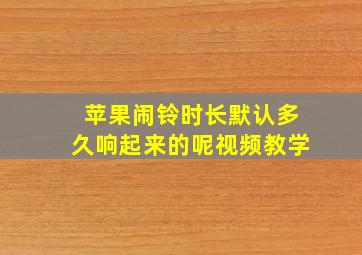 苹果闹铃时长默认多久响起来的呢视频教学