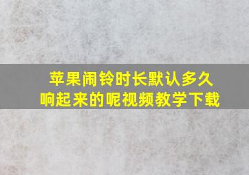 苹果闹铃时长默认多久响起来的呢视频教学下载