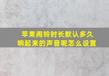 苹果闹铃时长默认多久响起来的声音呢怎么设置