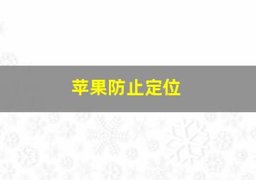 苹果防止定位