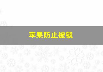 苹果防止被锁