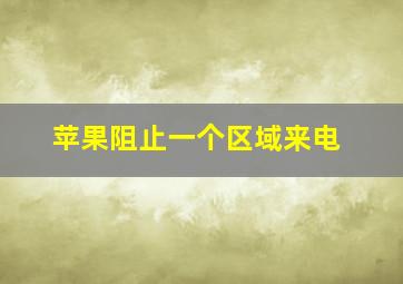 苹果阻止一个区域来电