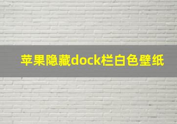 苹果隐藏dock栏白色壁纸