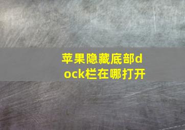 苹果隐藏底部dock栏在哪打开