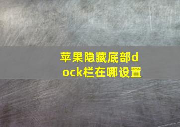 苹果隐藏底部dock栏在哪设置