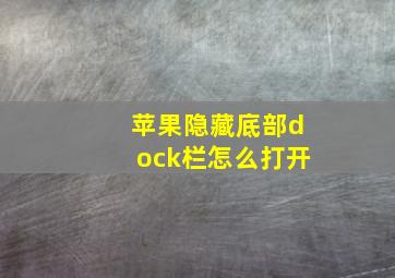 苹果隐藏底部dock栏怎么打开