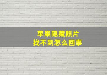 苹果隐藏照片找不到怎么回事